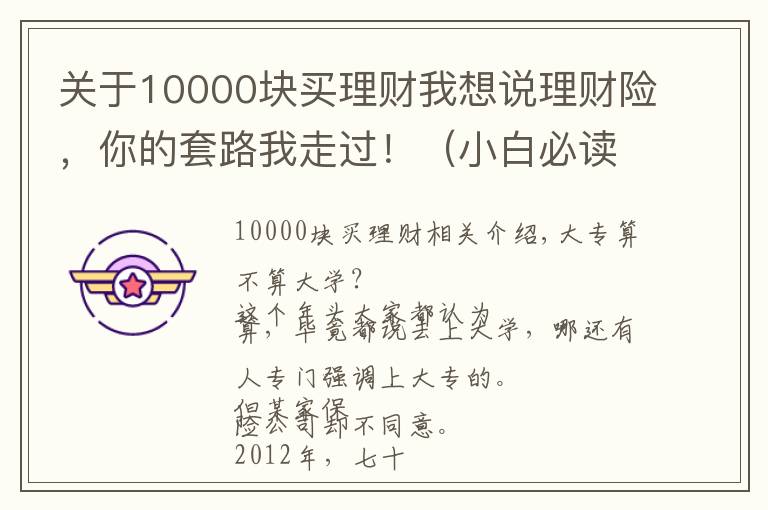 關(guān)于10000塊買理財我想說理財險，你的套路我走過?。ㄐ“妆刈x的理財險避坑指南）