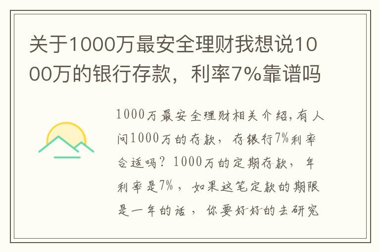 關于1000萬最安全理財我想說1000萬的銀行存款，利率7%靠譜嗎