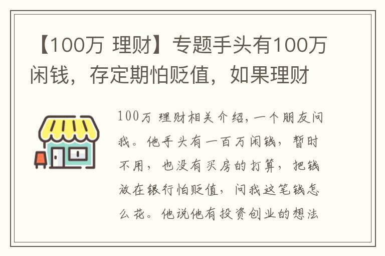 【100萬(wàn) 理財(cái)】專(zhuān)題手頭有100萬(wàn)閑錢(qián)，存定期怕貶值，如果理財(cái)為好？