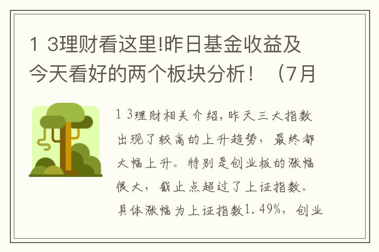 1 3理財看這里!昨日基金收益及今天看好的兩個板塊分析！（7月30日）