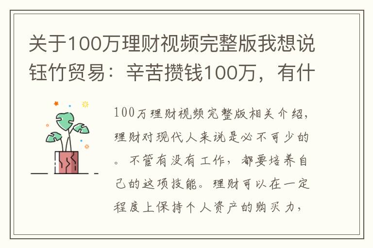 關(guān)于100萬理財視頻完整版我想說鈺竹貿(mào)易：辛苦攢錢100萬，有什么靠譜的理財方式？