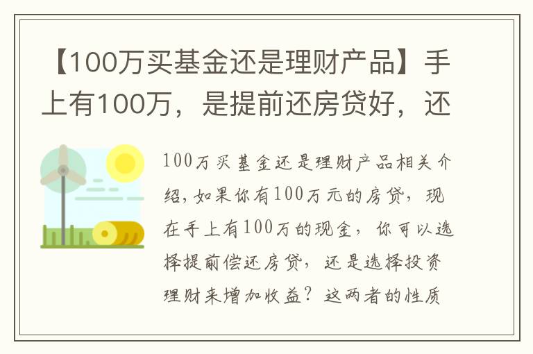 【100萬買基金還是理財產(chǎn)品】手上有100萬，是提前還房貸好，還是選擇理財好？兩者大不同