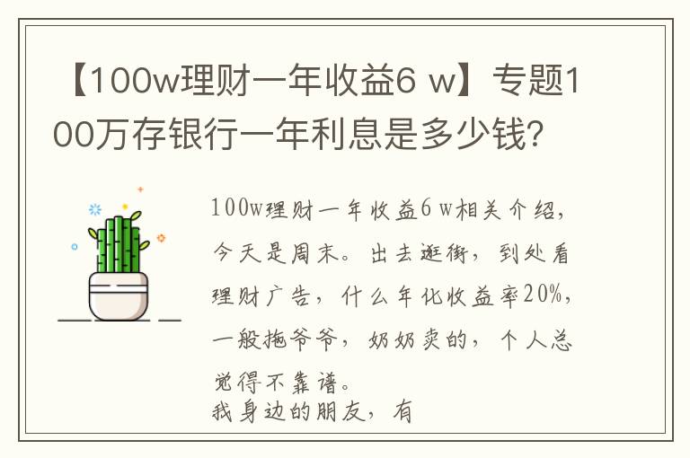 【100w理財(cái)一年收益6 w】專(zhuān)題100萬(wàn)存銀行一年利息是多少錢(qián)？