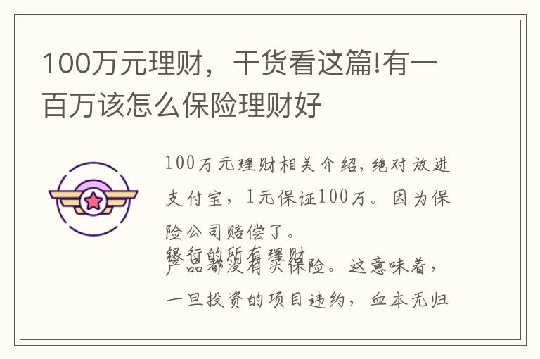 100萬元理財，干貨看這篇!有一百萬該怎么保險理財好