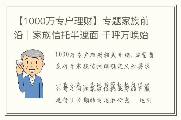 【1000萬專戶理財】專題家族前沿｜家族信托半遮面 千呼萬喚始出來