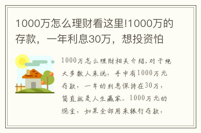 1000萬(wàn)怎么理財(cái)看這里!1000萬(wàn)的存款，一年利息30萬(wàn)，想投資怕失敗怎么辦？高手這樣操作