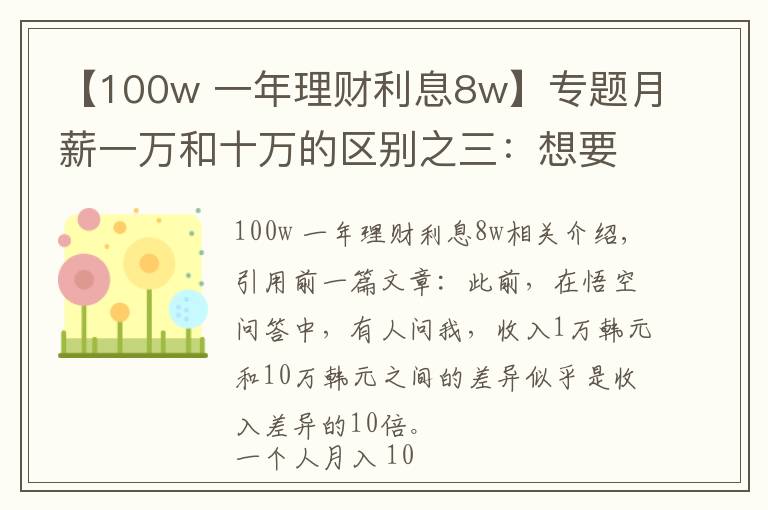 【100w 一年理財利息8w】專題月薪一萬和十萬的區(qū)別之三：想要逆襲，先靠儲蓄后靠投資