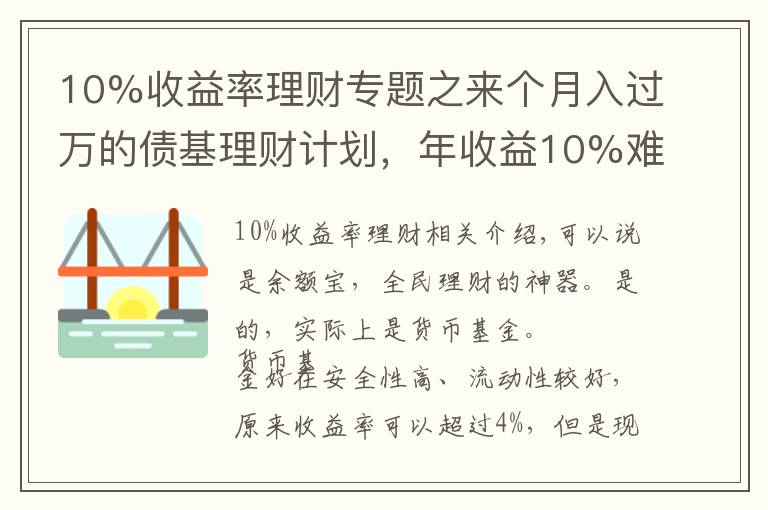 10%收益率理財專題之來個月入過萬的債基理財計劃，年收益10%難不難？