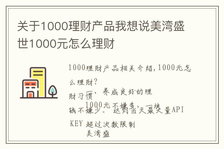 關(guān)于1000理財(cái)產(chǎn)品我想說(shuō)美灣盛世1000元怎么理財(cái)