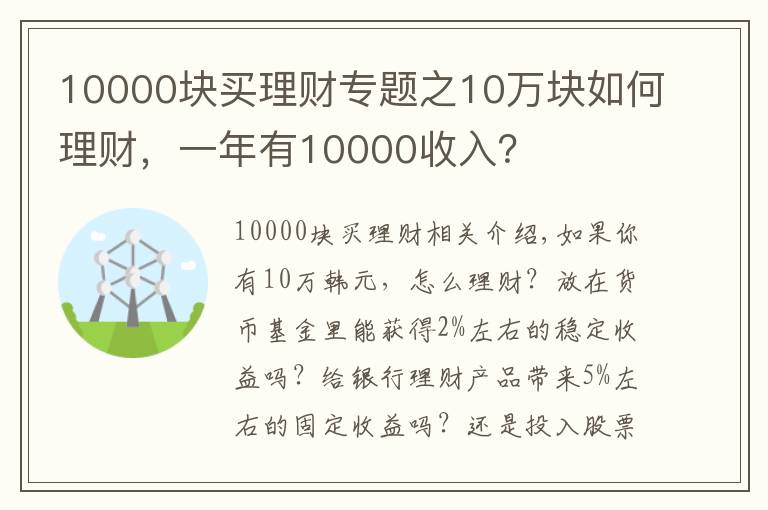 10000塊買理財專題之10萬塊如何理財，一年有10000收入？