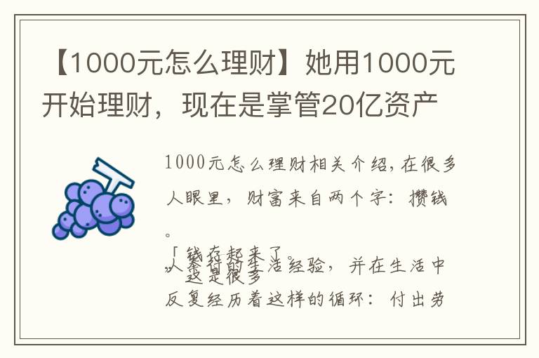 【1000元怎么理財】她用1000元開始理財，現(xiàn)在是掌管20億資產(chǎn)的CFO，她的這套小白理財法，也能讓你年收益翻倍