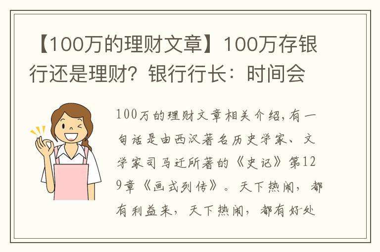 【100萬(wàn)的理財(cái)文章】100萬(wàn)存銀行還是理財(cái)？銀行行長(zhǎng)：時(shí)間會(huì)告訴你答案