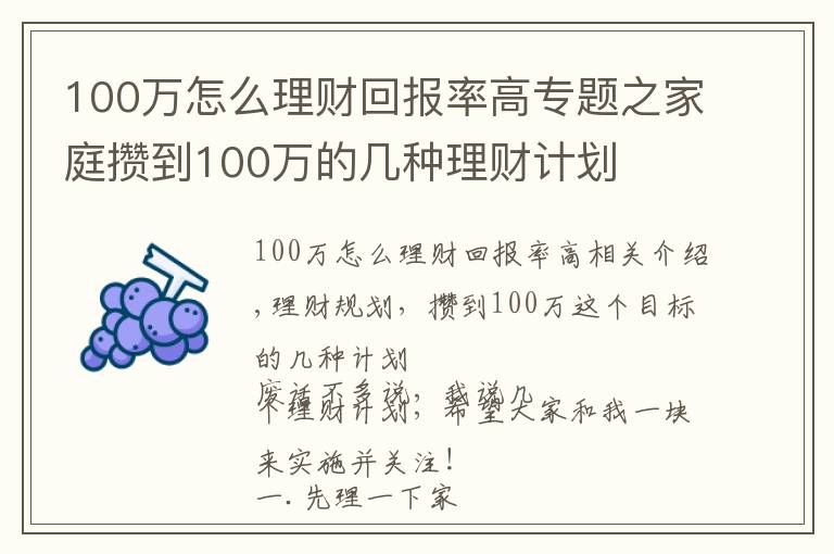 100萬(wàn)怎么理財(cái)回報(bào)率高專(zhuān)題之家庭攢到100萬(wàn)的幾種理財(cái)計(jì)劃