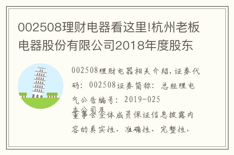 002508理財(cái)電器看這里!杭州老板電器股份有限公司2018年度股東大會決議公告