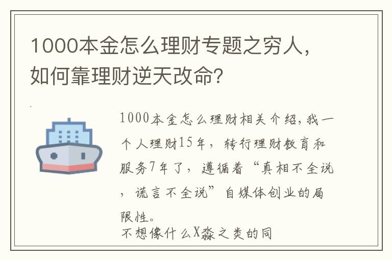 1000本金怎么理財專題之窮人，如何靠理財逆天改命？