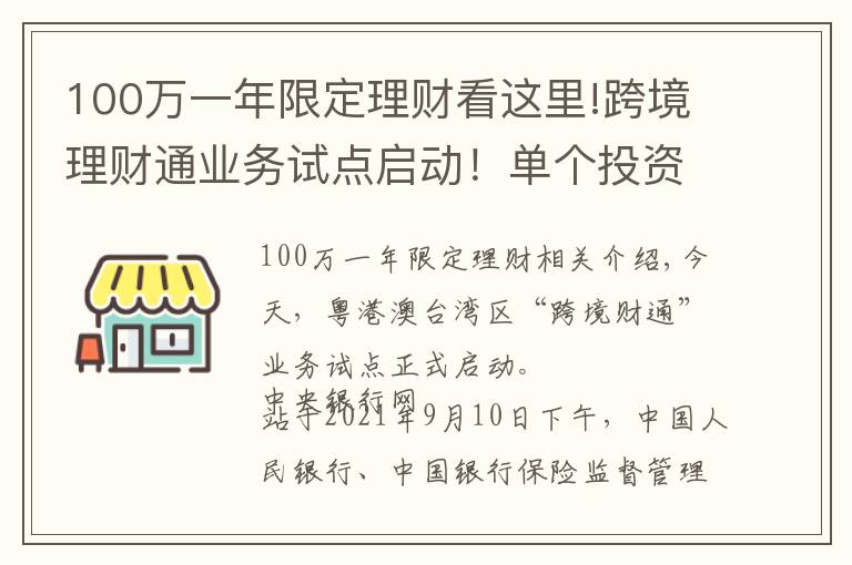 100萬(wàn)一年限定理財(cái)看這里!跨境理財(cái)通業(yè)務(wù)試點(diǎn)啟動(dòng)！單個(gè)投資者限額100萬(wàn)元人民幣