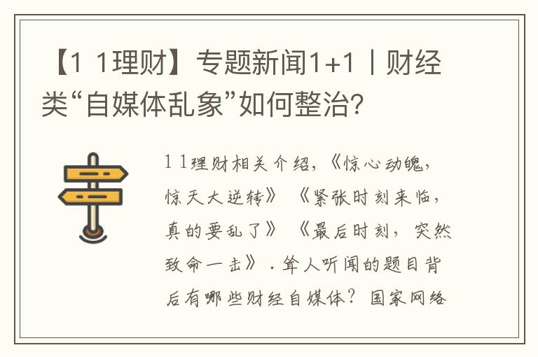 【1 1理財】專題新聞1+1丨財經(jīng)類“自媒體亂象”如何整治？