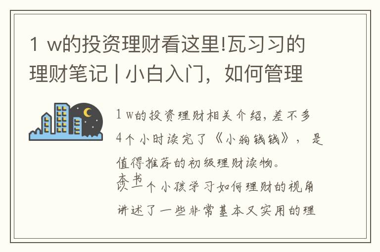 1 w的投資理財看這里!瓦習(xí)習(xí)的理財筆記 | 小白入門，如何管理你的錢及基金投資的技巧