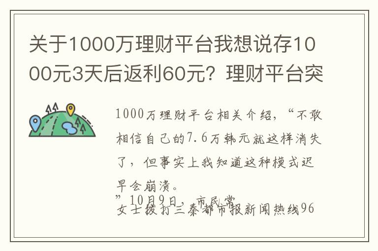 關(guān)于1000萬理財平臺我想說存1000元3天后返利60元？理財平臺突然崩了 7.6萬元打水漂