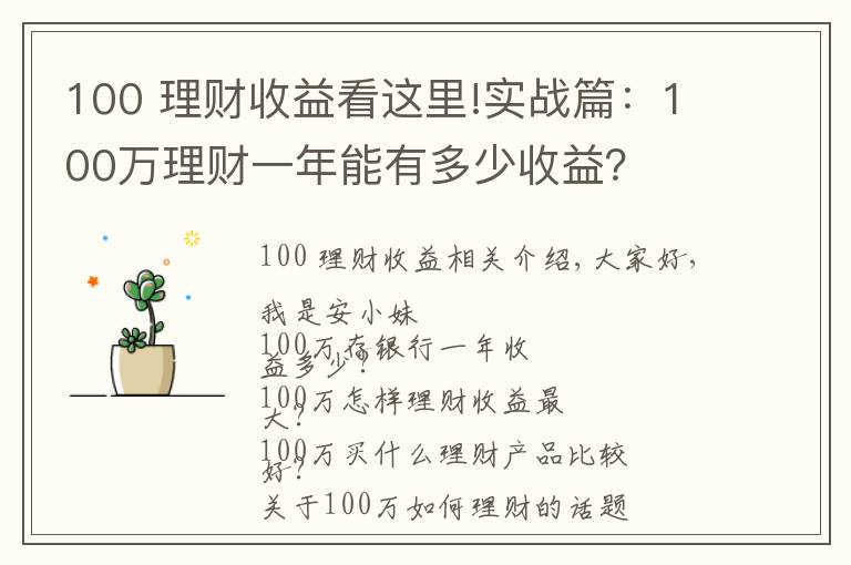 100 理財收益看這里!實戰(zhàn)篇：100萬理財一年能有多少收益？