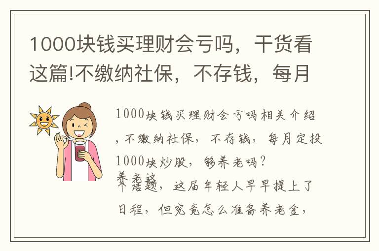 1000塊錢買理財會虧嗎，干貨看這篇!不繳納社保，不存錢，每月定投1000塊炒股，夠養(yǎng)老嗎？