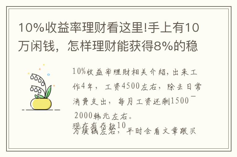 10%收益率理財看這里!手上有10萬閑錢，怎樣理財能獲得8%的穩(wěn)定收益？