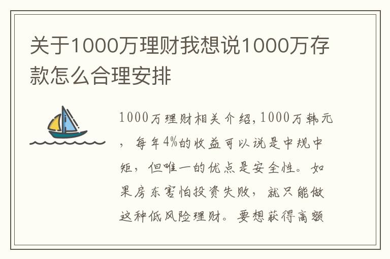 關(guān)于1000萬(wàn)理財(cái)我想說(shuō)1000萬(wàn)存款怎么合理安排