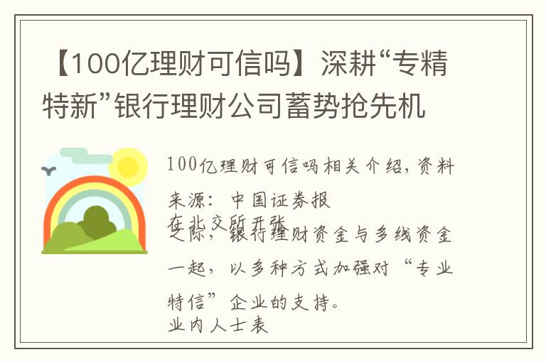 【100億理財可信嗎】深耕“專精特新”銀行理財公司蓄勢搶先機