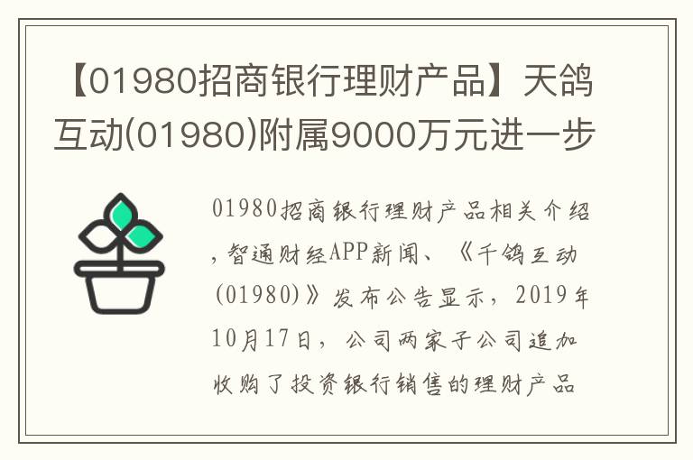 【01980招商銀行理財產(chǎn)品】天鴿互動(01980)附屬9000萬元進一步認購理財產(chǎn)品