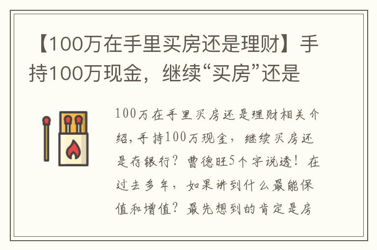 【100萬(wàn)在手里買房還是理財(cái)】手持100萬(wàn)現(xiàn)金，繼續(xù)“買房”還是“存銀行”？未來(lái)三年，存銀行