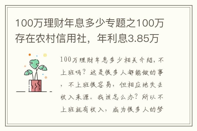 100萬理財年息多少專題之100萬存在農(nóng)村信用社，年利息3.85萬，可以不上班了嗎？