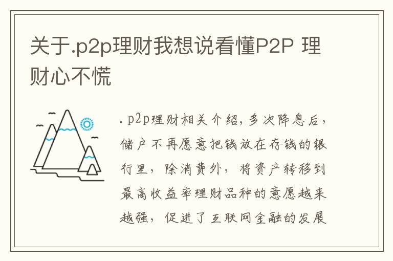 關(guān)于.p2p理財我想說看懂P2P 理財心不慌