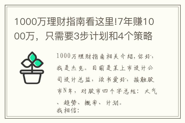 1000萬理財指南看這里!7年賺1000萬，只需要3步計劃和4個策略，你也可以實現(xiàn)財務(wù)自由