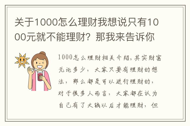 關(guān)于1000怎么理財我想說只有1000元就不能理財？那我來告訴你5種1000元財富增值的方式