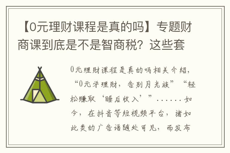 【0元理財課程是真的嗎】專題財商課到底是不是智商稅？這些套路了解一下