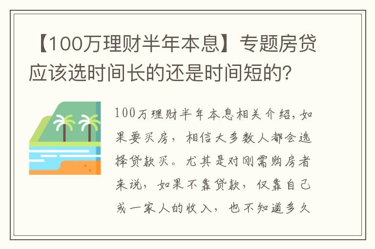 【100萬理財半年本息】專題房貸應該選時間長的還是時間短的？如果理財能力強，時間越長越好