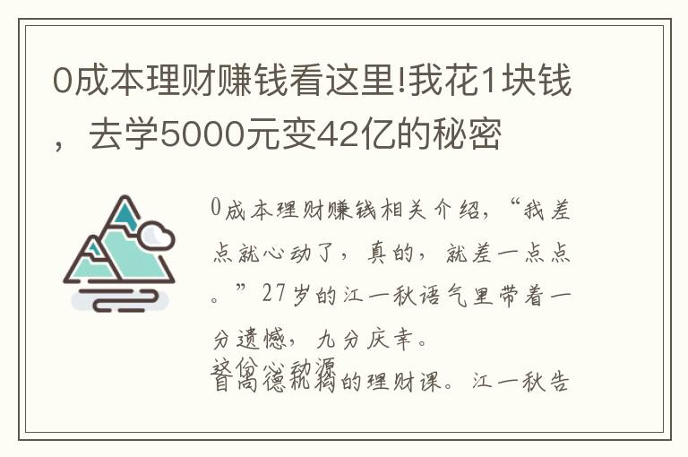 0成本理財賺錢看這里!我花1塊錢，去學(xué)5000元變42億的秘密