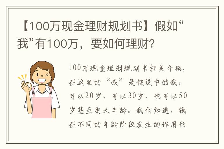 【100萬現(xiàn)金理財(cái)規(guī)劃書】假如“我”有100萬，要如何理財(cái)？