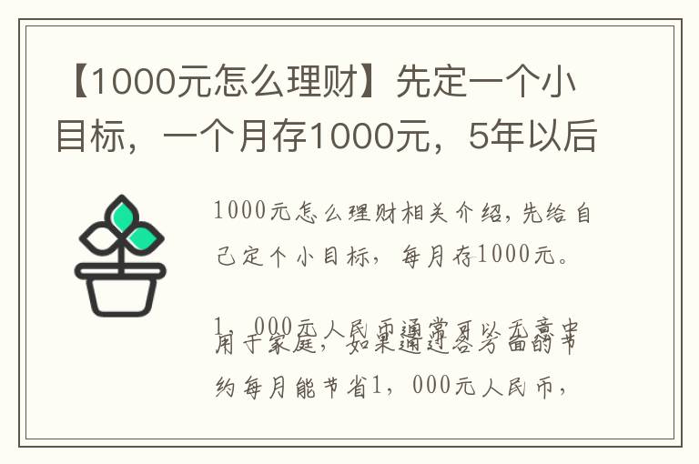 【1000元怎么理財(cái)】先定一個小目標(biāo)，一個月存1000元，5年以后也是一筆可觀收入