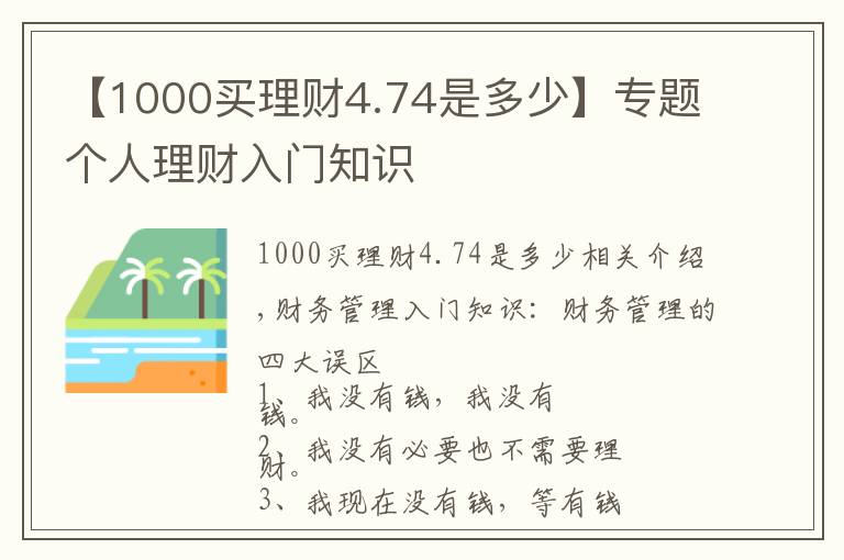 【1000買理財(cái)4.74是多少】專題個(gè)人理財(cái)入門知識(shí)