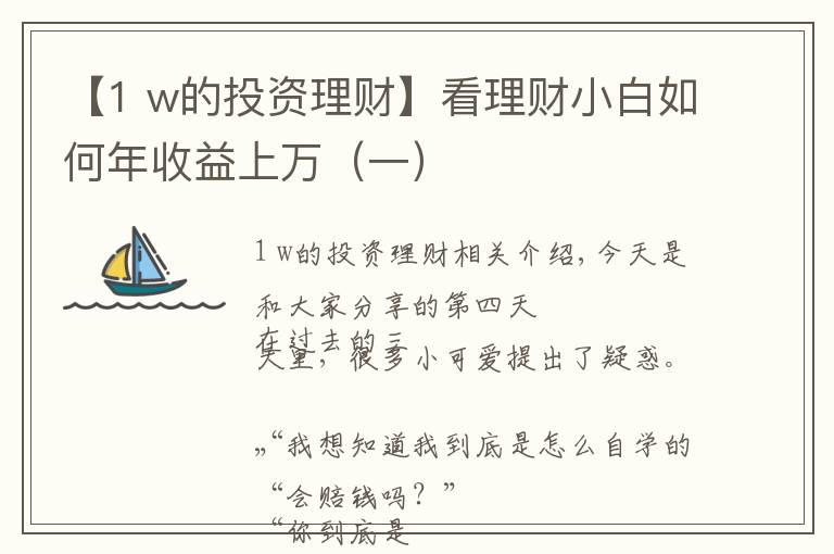 【1 w的投資理財】看理財小白如何年收益上萬（一）