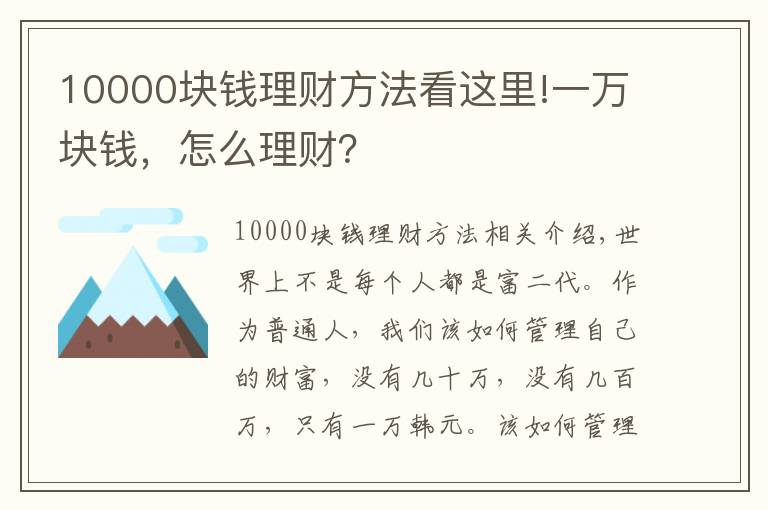 10000塊錢理財(cái)方法看這里!一萬塊錢，怎么理財(cái)？