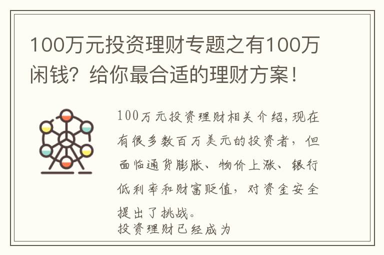 100萬元投資理財專題之有100萬閑錢？給你最合適的理財方案！