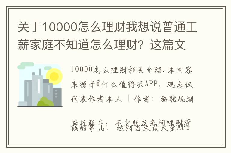 關于10000怎么理財我想說普通工薪家庭不知道怎么理財？這篇文章告訴你