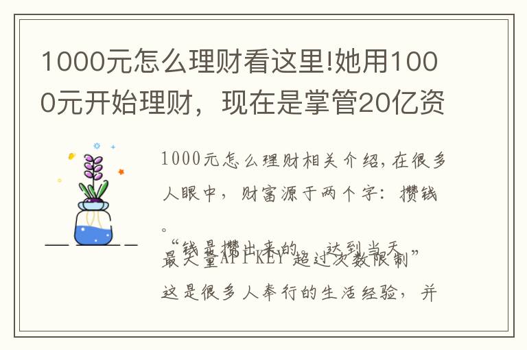 1000元怎么理財看這里!她用1000元開始理財，現(xiàn)在是掌管20億資產(chǎn)的CFO，她的這套小白理財法，也能讓你年收益翻倍