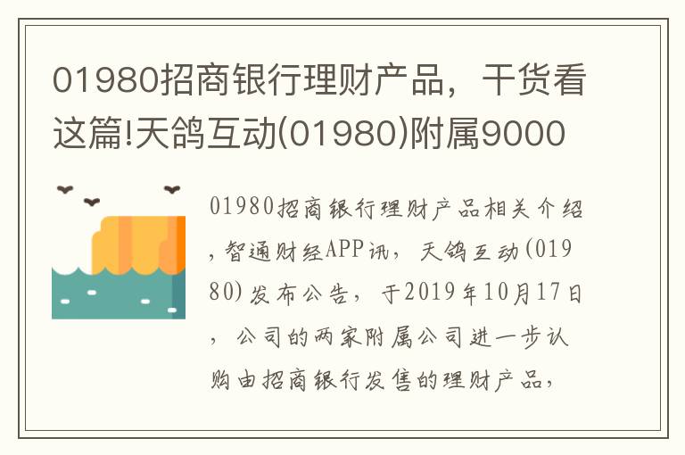 01980招商銀行理財產(chǎn)品，干貨看這篇!天鴿互動(01980)附屬9000萬元進一步認購理財產(chǎn)品