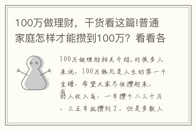 100萬做理財，干貨看這篇!普通家庭怎樣才能攢到100萬？看看各個年齡階段家庭如何理財？