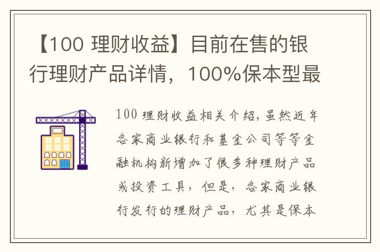 【100 理財收益】目前在售的銀行理財產(chǎn)品詳情，100%保本型最高收益率可達7.55%！