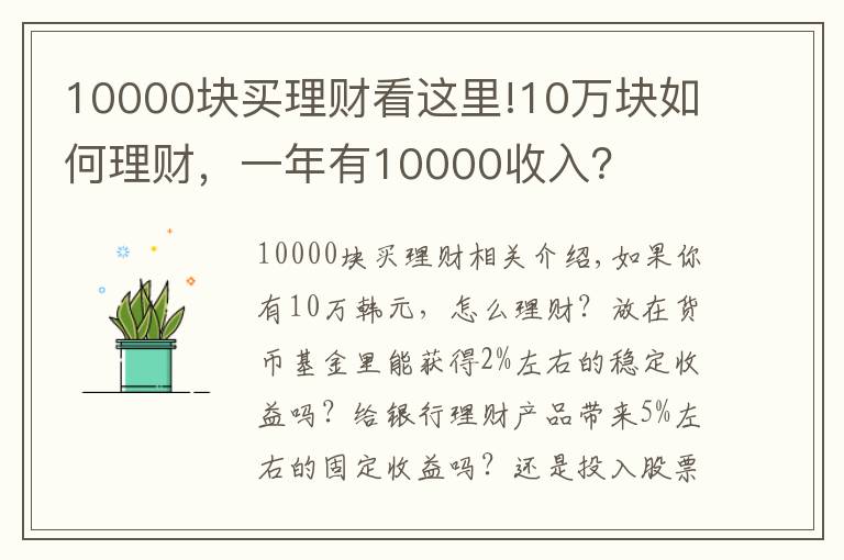 10000塊買理財看這里!10萬塊如何理財，一年有10000收入？