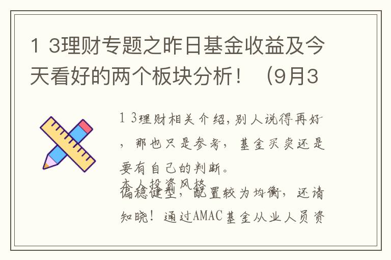 1 3理財專題之昨日基金收益及今天看好的兩個板塊分析?。?月3日）